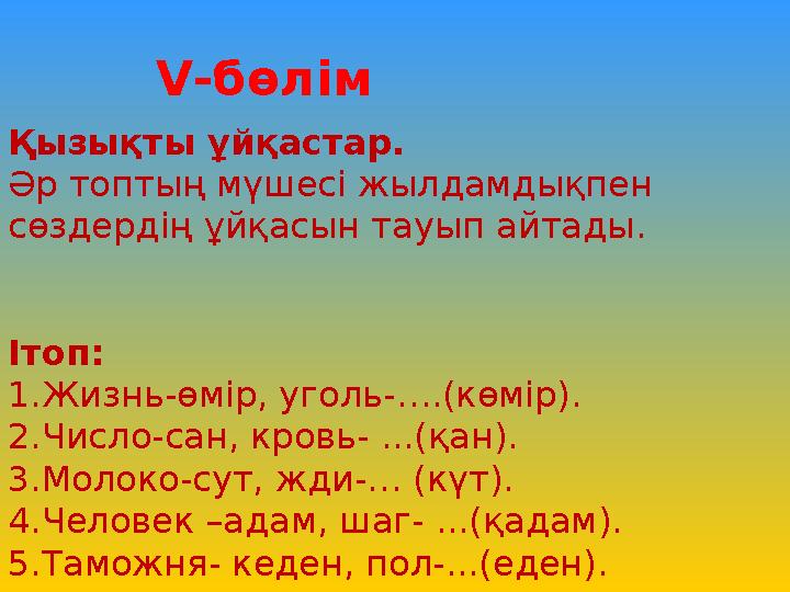 Қызықты ұйқастар. Әр топтың мүшесі жылдамдықпен сөздердің ұйқасын тауып айтады. Ітоп: 1.Жизнь-өмір,
