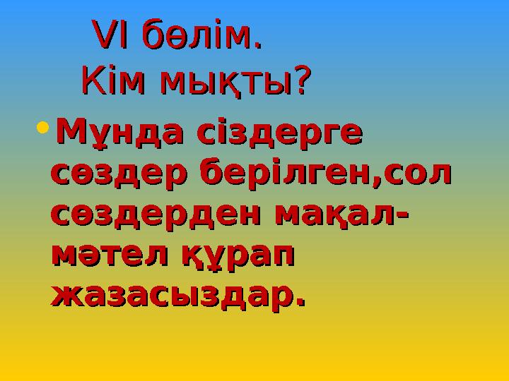 VV І бөлім. І бөлім. Кім мықты? Кім мықты? • Мұнда сіздерге Мұнда сіздерге сөздер берілген,сол сөзде