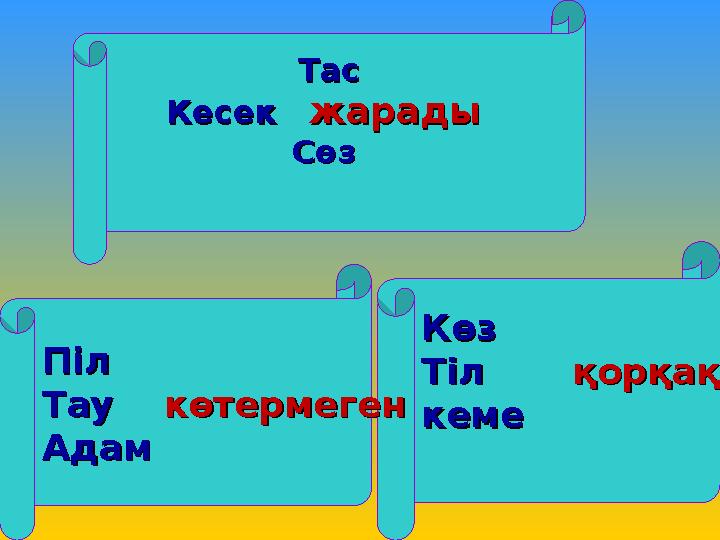 ТасТас Кесек Кесек жарадыжарады Сөз Сөз КөзКөз Тіл Тіл қорқаққорқақ кемекемеПілПіл Тау Тау көтермег
