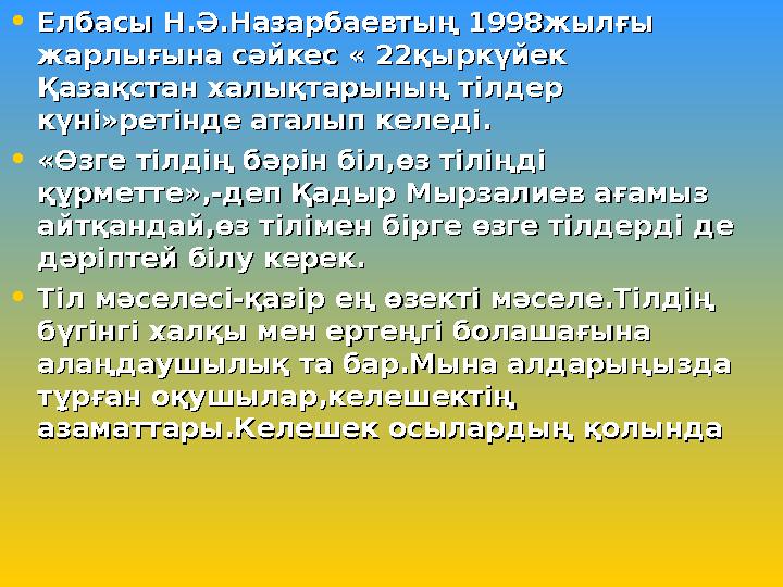 • Елбасы Н.Ә.Назарбаевтың 1998жылғы Елбасы Н.Ә.Назарбаевтың 1998жылғы жарлығына сәйкес « 22қыркүйек жарлығына сәйкес « 22қыркүй