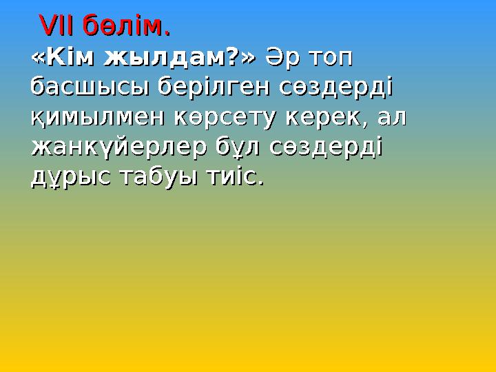 VV ІІ бөлім.ІІ бөлім. «Кім жылдам?» «Кім жылдам?» Әр топ Әр топ басшысы берілген сөздерді басшысы берілген сөздерді қимылм