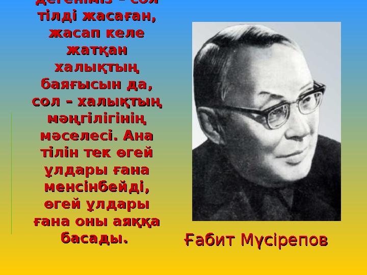 Ана тілі Ана тілі дегеніміз – сол дегеніміз – сол тілді жасаған, тілді жасаған, жасап келе жасап келе жатқан жатқан халықты