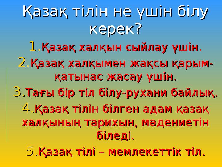 Қазақ тілін не үшін білу Қазақ тілін не үшін білу керек?керек? 1.1. Қазақ халқын сыйлау үшін.Қазақ халқын сыйлау үшін. 2.2. Қаз