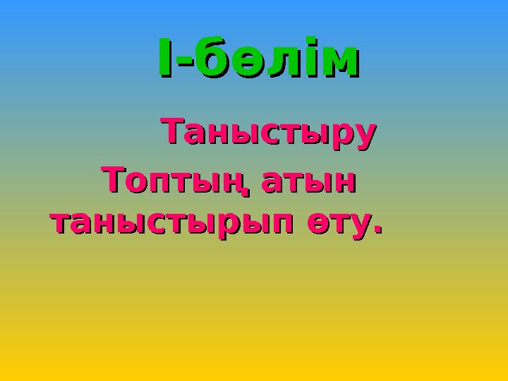 Таныстыру Таныстыру Топтың атын Топтың атын таныстырып өту.таныстырып өту. I