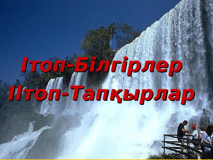 ТІЛ ҚҰПИЯСЫТІЛ ҚҰПИЯСЫ Ітоп-БілІтоп-Біл гірлергірлер ІІтоп-ТапқырларІІтоп-Тапқырлар
