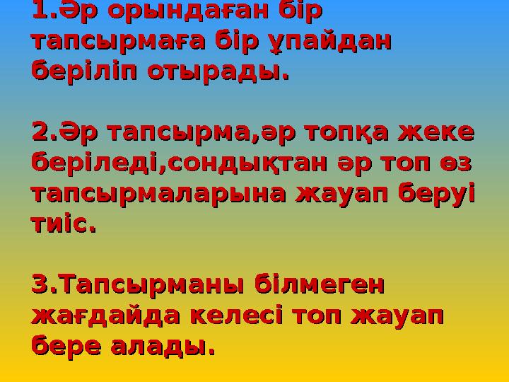 1.Әр орындаған бір 1.Әр орындаған бір тапсырмаға бір ұпайдан тапсырмаға бір ұпайдан беріліп отырады.беріліп отырады. 2.Әр тапс