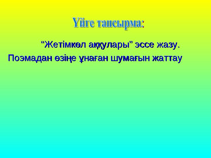 “ “ Жетімкөл аққулары” эссе жазу.Жетімкөл аққулары” эссе жазу. Поэмадан өзіңе ұнаған шумағын жаттауПоэмад
