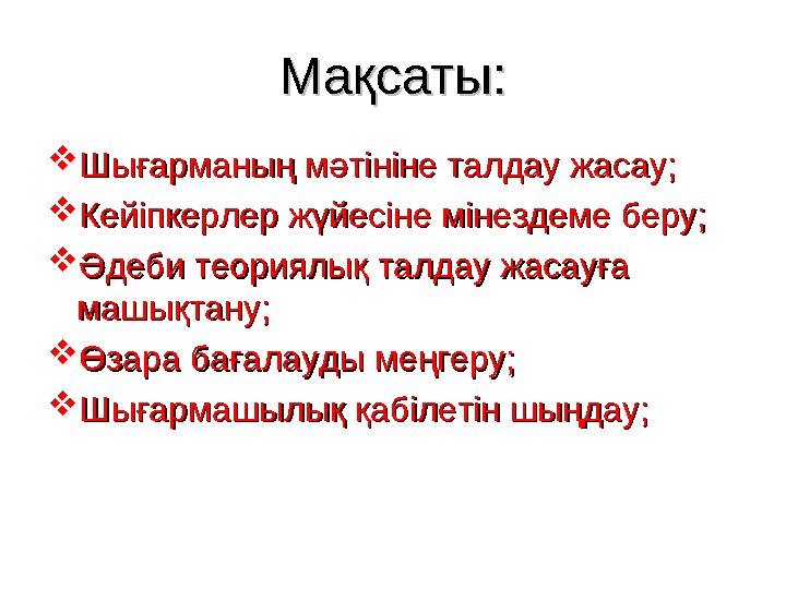 Мақсаты:Мақсаты:  Шығарманың мәтініне талдау жасау;Шығарманың мәтініне талдау жасау;  Кейіпкерлер жүйесіне мінездеме беру;Кейі