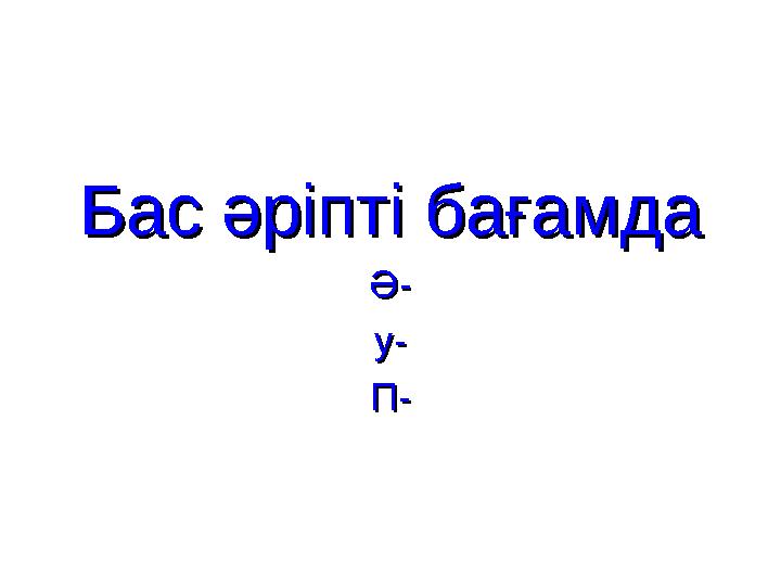 Бас әріпті бағамдаБас әріпті бағамда Ә-Ә- у-у- П-П-