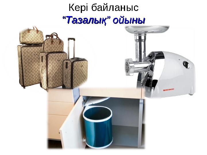 Кері байланыс “Тазалық” ойыны“Тазалық” ойыны