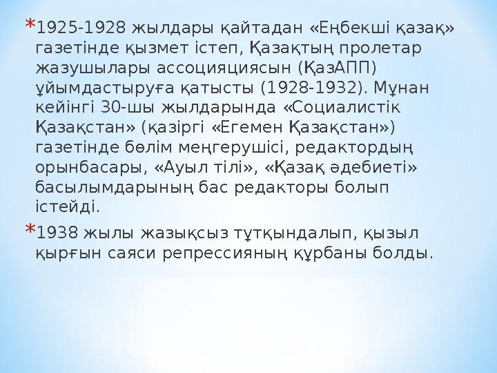 * 1925-1928 жылдары қайтадан «Еңбекші қазақ» газетінде қызмет істеп, Қазақтың пролетар жазушылары ассоцияциясын (ҚазАПП) ұйым