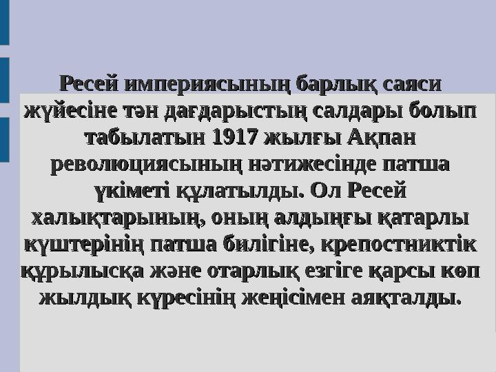 Ресей империясының барлық саяси Ресей империясының барлық саяси жүйесіне тән дағдарыстың салдары болып жүйесіне тән дағдарыстың