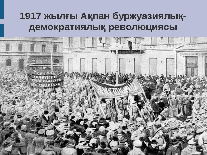 1917 жылғы Ақпан буржуазиялық- демократиялық революциясы