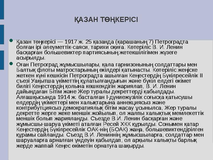 ҚАЗАН ТӨҢКЕРІСІ  Қазан төңкерісі — 1917 ж. 25 қазанда (қарашаның 7) Петроградта болған ірі әлеуметтік-саяси, тарихи оқиға. Көт