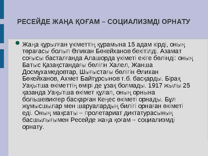 РЕСЕЙДЕ ЖАҢА ҚОҒАМ – СОЦИАЛИЗМДІ ОРНАТУ  Жаңа құрылған үкіметтің құрамына 15 адам кірді, оның төрағасы болып Әлихан Бөкейханов