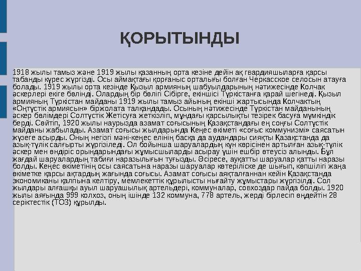 ҚОРЫТЫНДЫ 1918 жылы тамыз және 1919 жылы қазанның орта кезіне дейін ақ гвардияшыларға қарсы табанды күрес жүргізді. Осы аймақта