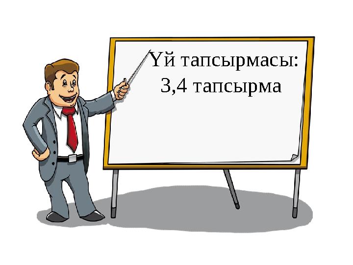 Үй тапсырмасы: 3,4 тапсырма