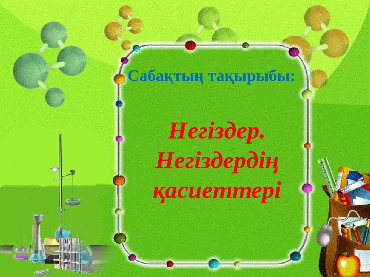 Сабақтың тақырыбы: Негіздер. Негіздердің қасиеттері