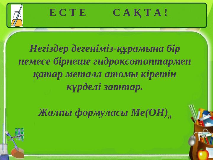 Е С Т Е С А Қ Т А ! Негіздер дегеніміз-құрамына бір немесе бірнеше гидроксотоптармен қатар металл атомы кіретін күрд