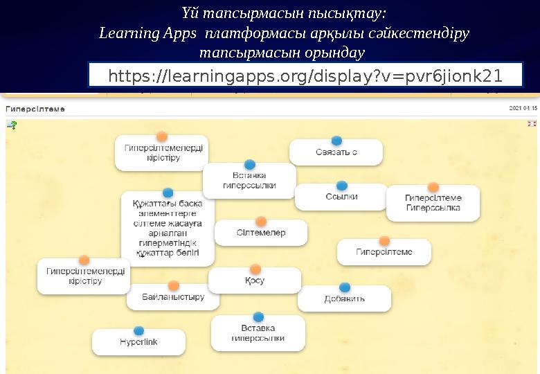 Үй тапсырмасын пысықтау: Learning Apps платформасы арқылы сәйкестендіру тапсырмасын орындау https://learningapps.org/display