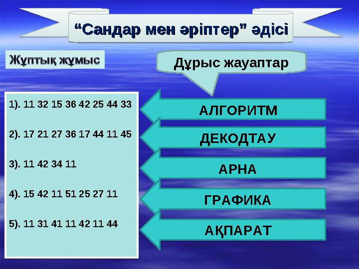 ““ Сандар мен әріптер” әдісіСандар мен әріптер” әдісі Дұрыс жауаптар 1). 11 32 15 36 42 25 44 33 2). 17 21 27 36 17 44 11 45 3).