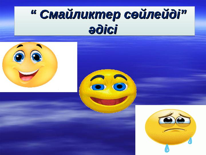 “ “ Смайликтер сөйлейді” Смайликтер сөйлейді” әдісі әдісі “ “ Смайл
