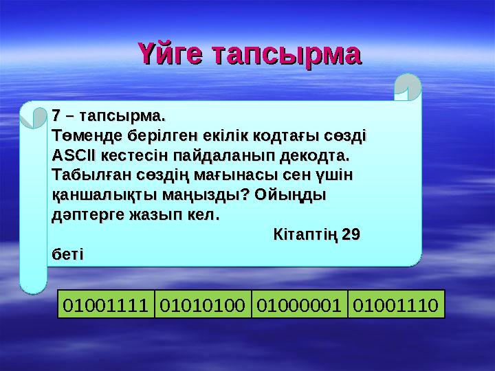 Үйге тапсырмаҮйге тапсырма 7 – тапсырма. 7 – тапсырма. Төменде берілген екілік кодтағы сөзді Төменде берілген екілік кодтағы сө