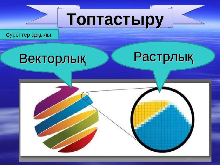 ТоптастыруТоптастыру РастрлықРастрлық Векторлық Векторлық Суреттер арқылы ТоптастыруТоптастыру