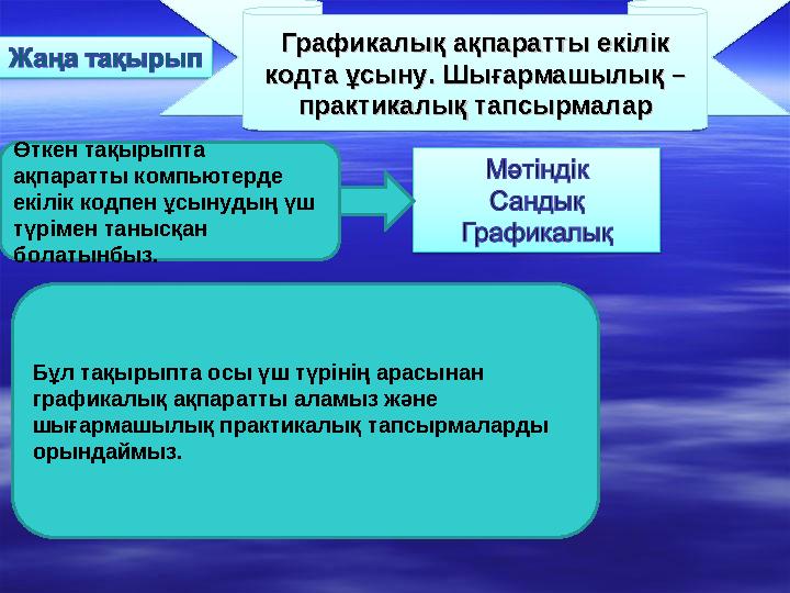ГрафикалыГрафикалы қ ақпаратты екілік қ ақпаратты екілік кодта ұсыну. Шығармашылық – кодта ұсыну. Шығармашылық – практикалық т