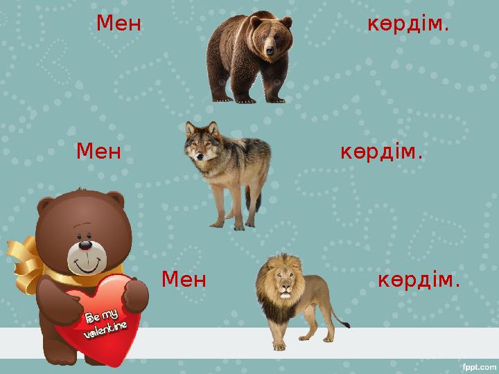 Мен көрдім. Мен көрдім. Мен