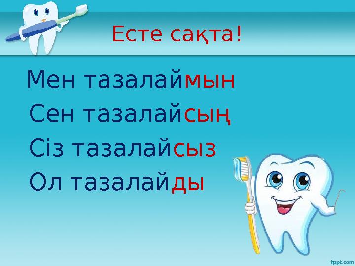 Есте сақта! Мен тазалай мын Сен тазалай сың Сіз тазалай сыз Ол тазалай ды