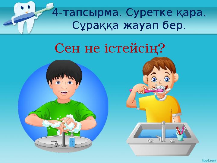 4-тапсырма. Суретке қара. Сұраққа жауап бер. Сен не істейсің?