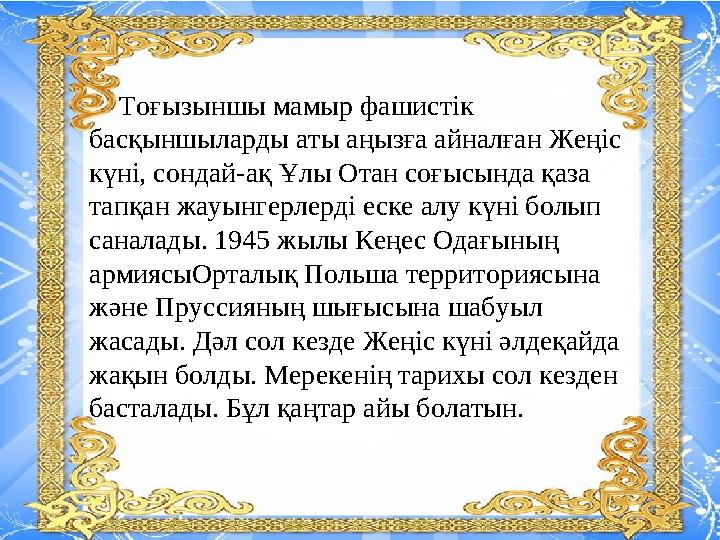 Тоғызыншы мамыр фашистік басқыншыларды аты аңызға айналған Жеңіс күні, сондай-ақ Ұлы Отан соғысында қаза тапқан жауынг