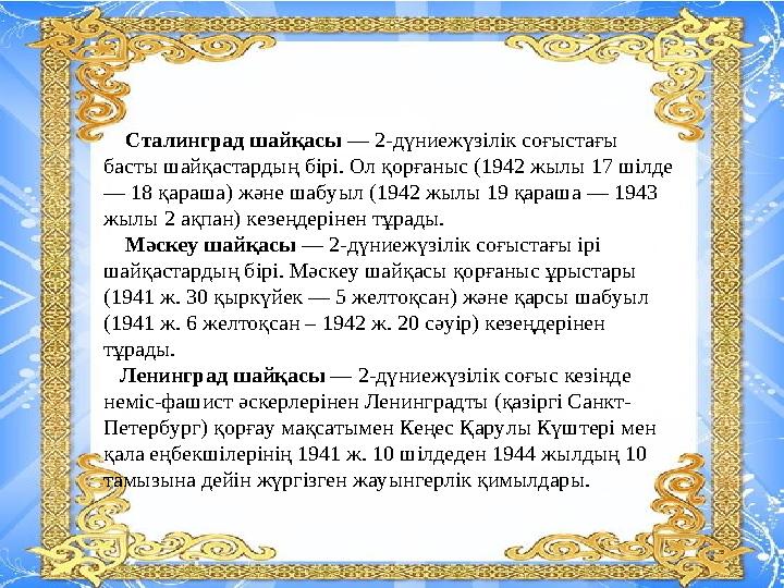 Сталинград шайқасы — 2-дүниежүзілік соғыстағы басты шайқастардың бірі. Ол қорғаныс (1942 жылы 17 шілде — 18 қараша) және