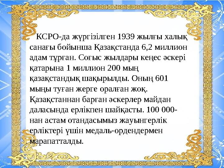 КСРО-да жүргізілген 1939 жылғы халық санағы бойынша Қазақстанда 6,2 миллион адам тұрған. Соғыс жылдары кеңес әскері қатар