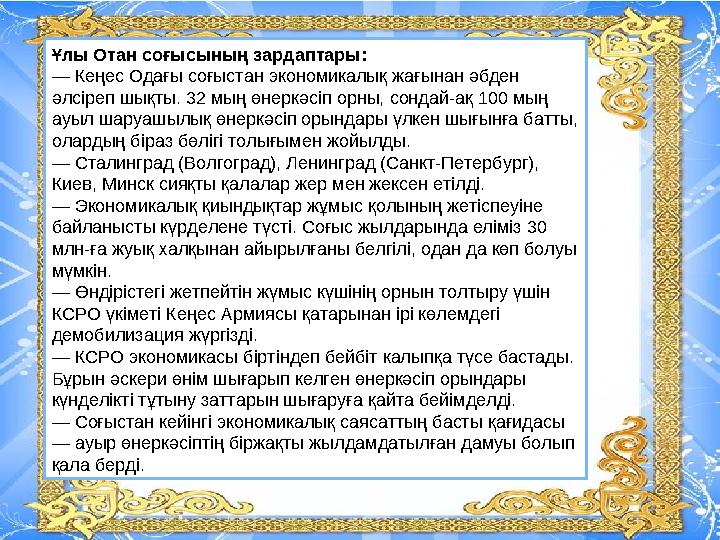 Ұлы Отан соғысының зардаптары: — Кеңес Одағы соғыстан экономикалық жағынан әбден әлсіреп шықты. 32 мың өнеркәсіп орны, сондай-