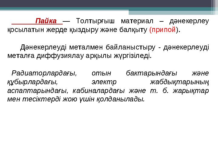 Пайка — Толтырғыш материал – дәнекерлеу қосылатын жерде қыздыру және балқыту (припой ). Дәнекерлеуді метал