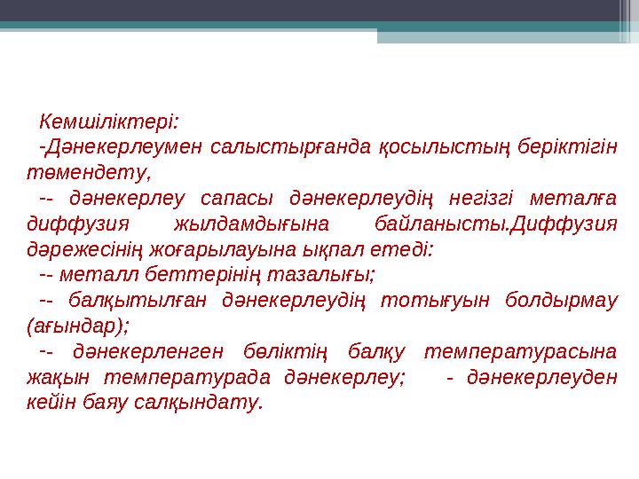 Кемшіліктері: - Дәнекерлеумен салыстырғанда қосылыстың беріктігін төмендету, - - дәнекерлеу сапасы дәнекерлеудің не