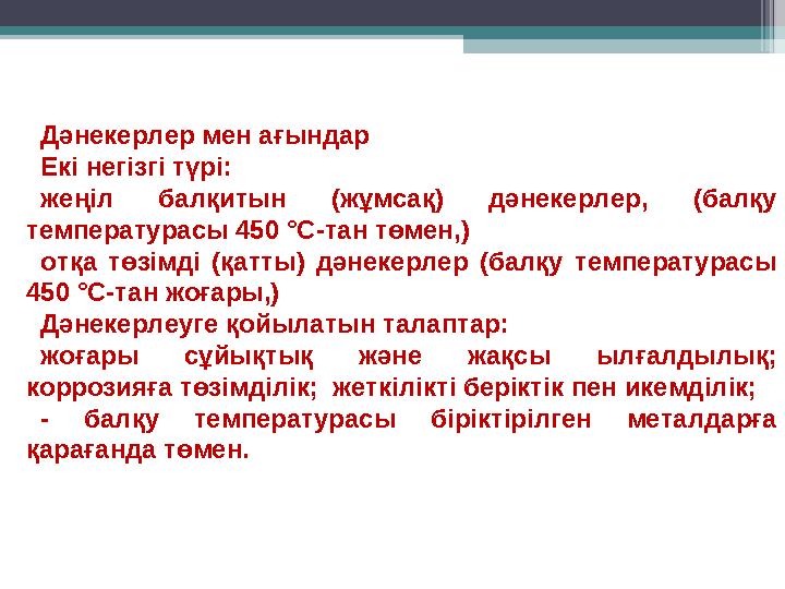Дәнекерлер мен ағындар Екі негізгі түрі: жеңіл балқитын (жұмсақ) дәнекерлер, (балқу температурасы 450 °С-тан төмен,) отқа