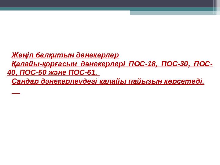 Жеңіл балқитын дәнекерлер Қалайы-қорғасын дәнекерлері ПОС-18, ПОС-30, ПОС- 40, ПОС-50 және ПОС-61. Сандар дәнекерлеудегі қа