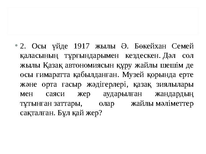 • 2. Осы үйде 1917 жылы Ә . Бөкейхан Семей қаласының тұрғындарымен кездескен . Дәл сол жылы Қазақ автономиясын