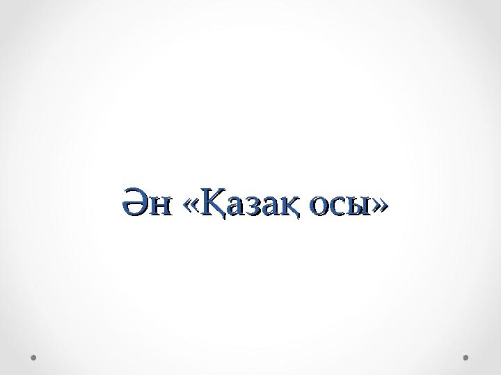 Ән «Қазақ осы»Ән «Қазақ осы»