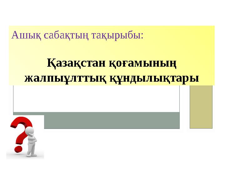 Ашық саба қтың тақырыбы: Қазақстан қоғамының жалпыұлттық құндылықтары