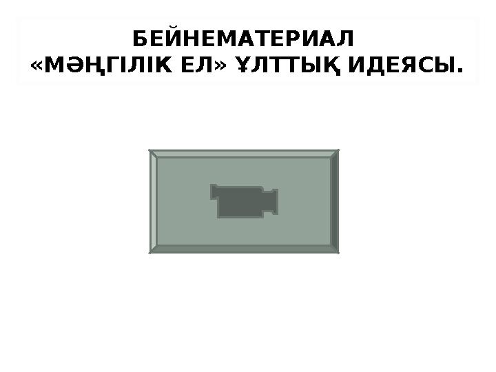 БЕЙНЕМАТЕРИАЛ «МӘҢГІЛІК ЕЛ» ҰЛТТЫҚ ИДЕЯСЫ.