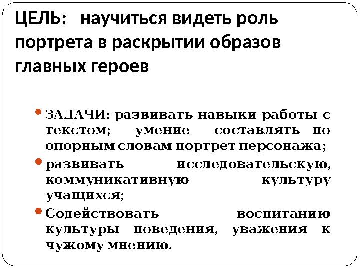 ЦЕЛЬ: научиться видеть роль портрета в раскрытии образов главных героев  : ЗАДАЧИ развивать навыки работы с ;