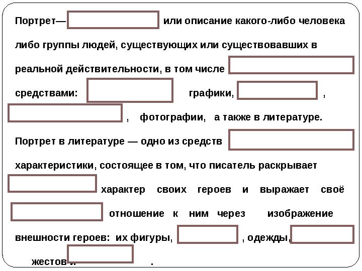 Портрет— или описание какого-либо человека либо группы людей, существующих или существовавших