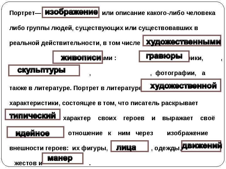 Портрет— или описание какого-либо человека либо группы людей, существующих или существовавших