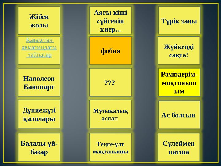 Аяғы кіші сүйгенін киер... Рәміздерім- мақтаныш ым Балалы үй- базар Түрік заңы Наполеон Банопарт Қазақстан аумағындағы тай