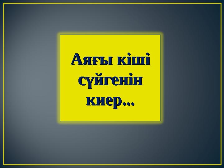 Аяғы кіші Аяғы кіші сүйгенін сүйгенін киер...киер...