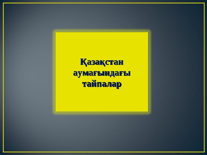 Қазақстан Қазақстан аумағындағы аумағындағы тайпалартайпалар